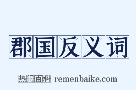 郡国反义词是什么意思的图片